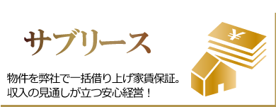 サブリース